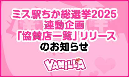 【バニラ】ミス駅ちか総選挙2025連動企画「協賛店一覧」リリースのお知らせ